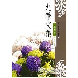 九華文集【菲律賓．華文風叢書11】 | 拾書所