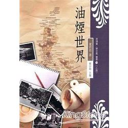 油煙世界【菲律賓．華文風叢書12(小說) | 拾書所