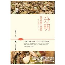 分明：傅承得散文自選集﹙1985至2010﹚ | 拾書所