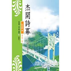 杰開詩幕：小詩三百首【菲律賓．華文風叢書15】 | 拾書所