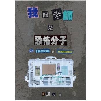 【電子書】我的老師是恐怖分子