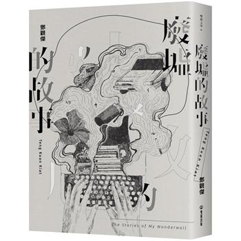 【電子書】廢墟的故事