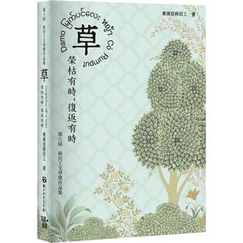 草──榮枯有時 復返有時：第八屆移民工文學獎作品集