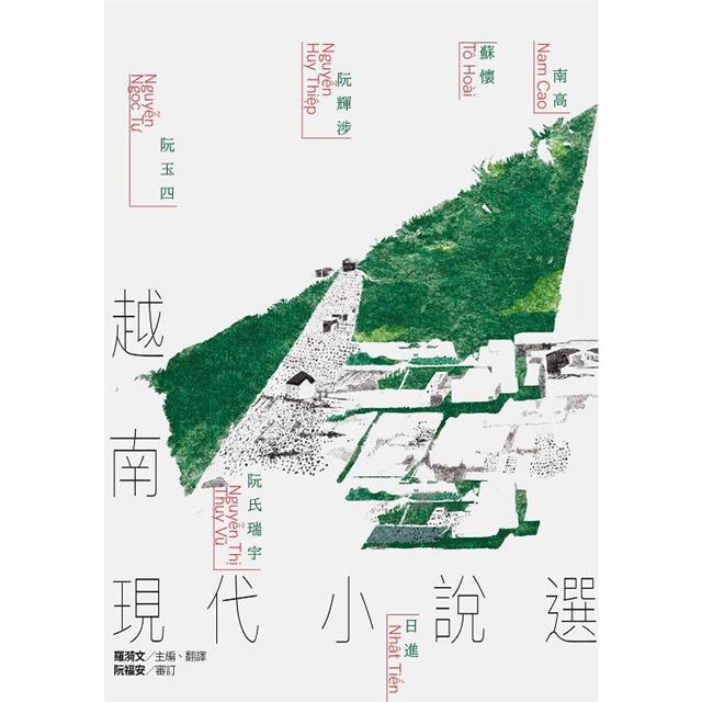 越南現代小說選 越南現代小說選