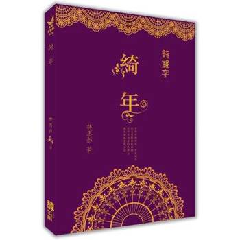 綺年