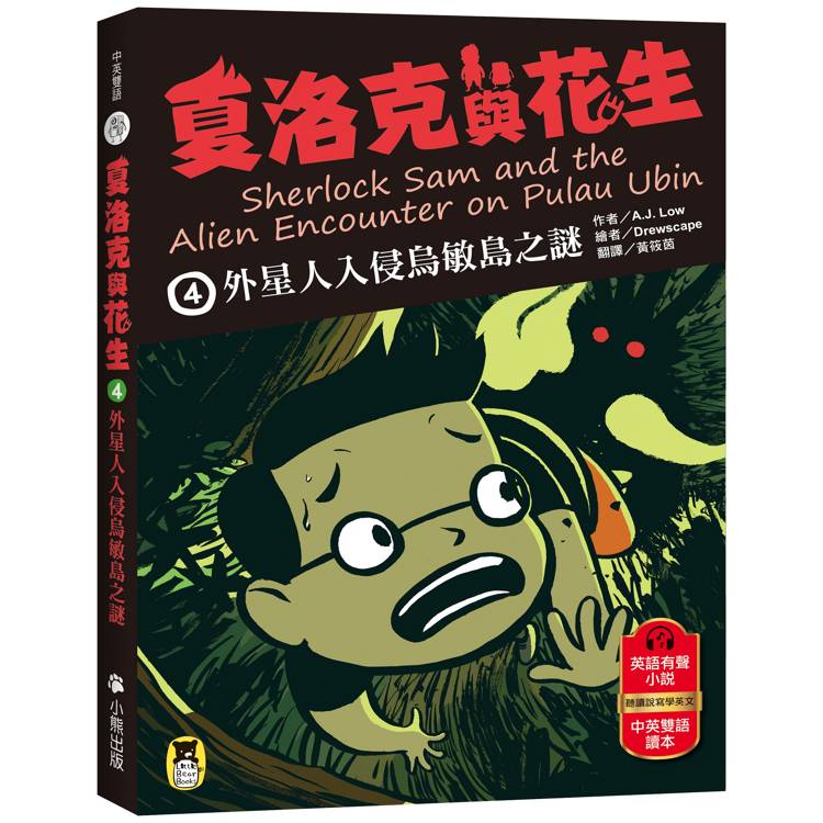 夏洛克與花生4：外星人入侵烏敏島之謎(中英雙語讀本，附英語有聲小說QR Code)【金石堂、博客來熱銷】