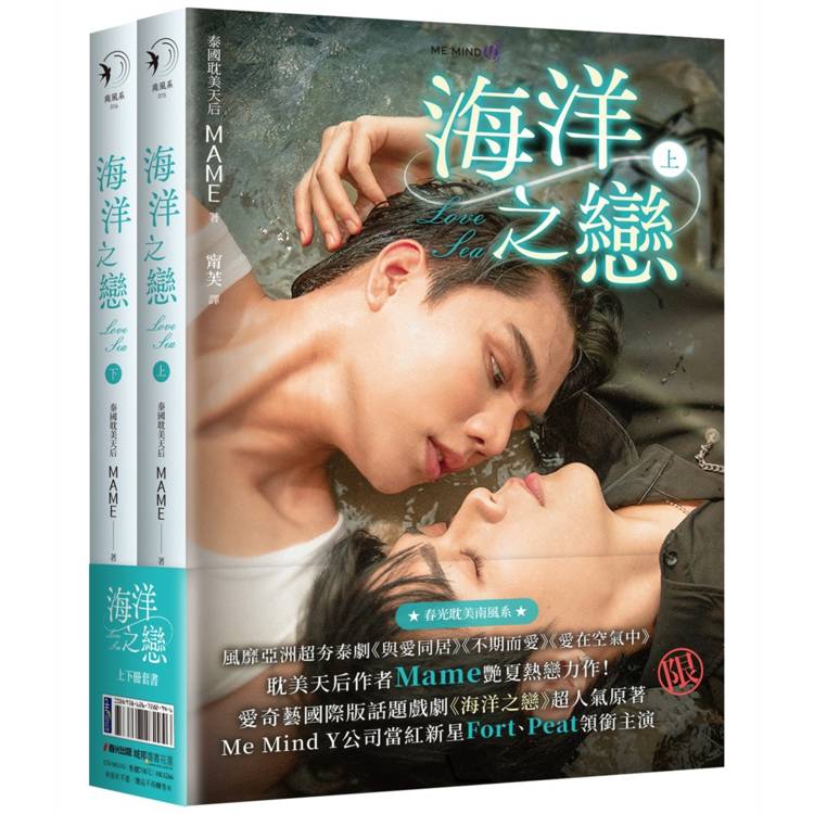 海洋之戀（上下冊套書，泰國天后Mame同名耽美網劇原著小說，作者手繪印簽影視書衣版）【金石堂、博客來熱銷】