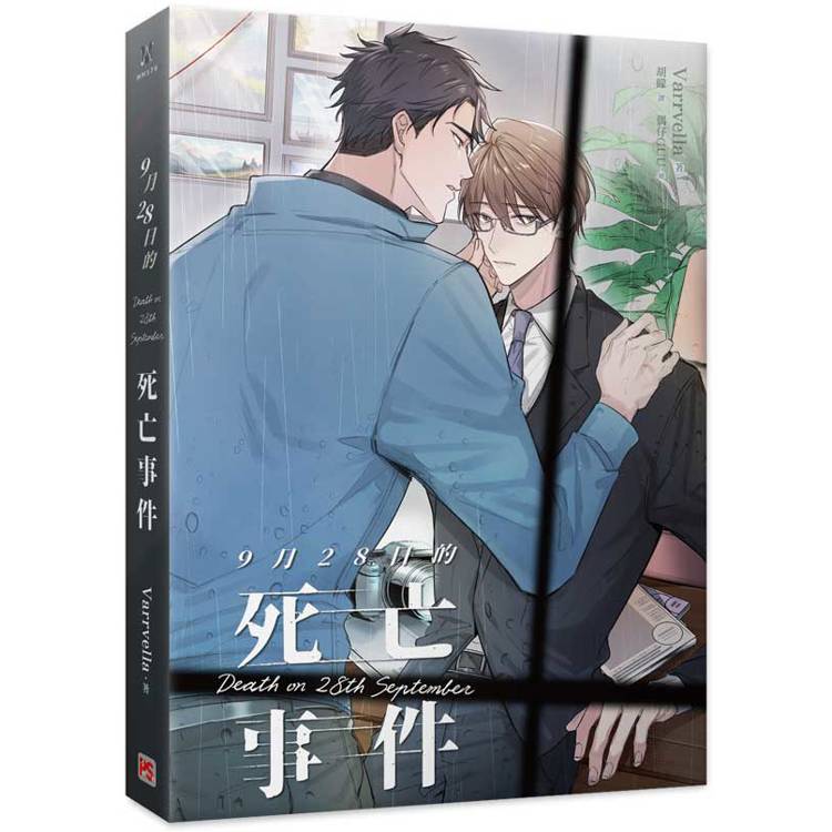 9月28日的死亡事件【金石堂、博客來熱銷】