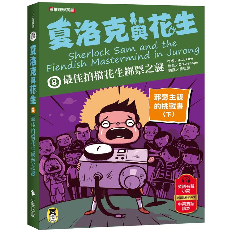 夏洛克與花生8：最佳拍檔花生綁票之謎【邪惡主謀的挑戰書〈下〉】(看推理學英語，中英雙語偵探小說，附英語有聲小說QR Code)【金石堂、博客來熱銷】