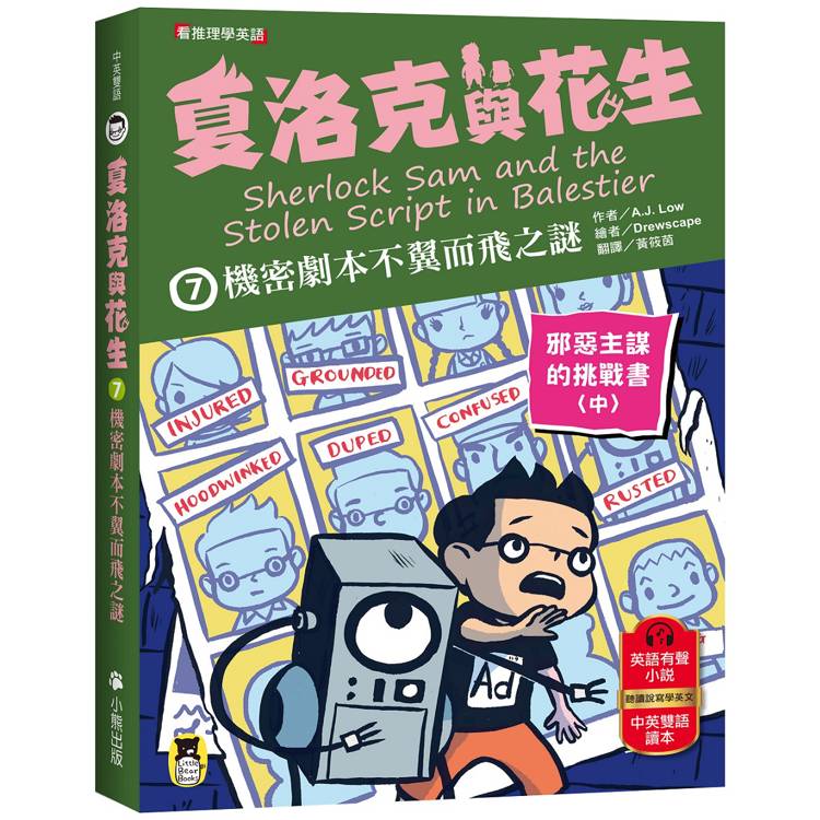 夏洛克與花生7：機密劇本不翼而飛之謎【邪惡主謀的挑戰書〈中〉】(看推理學英語，中英雙語偵探小說，附英語有聲小說QR Code)【金石堂、博客來熱銷】