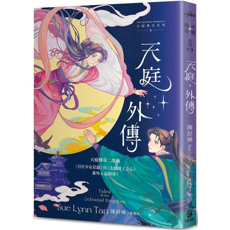 天庭外傳(天庭傳奇3)：《月宮少女星銀》與《太陽勇士之心》番外&最終章！【金石堂、博客來熱銷】