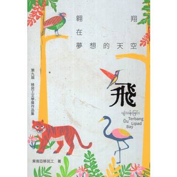 飛：翱翔在夢想的天空 第九屆移民工文學獎作品集