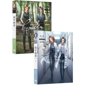 Cranium 骸骨謎案 上下套書