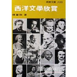 西洋文學欣賞 | 拾書所