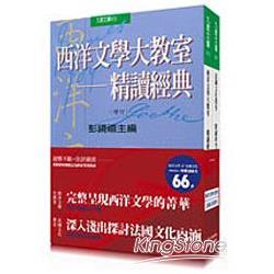 西洋文學大教室+法國文化教室 套書 | 拾書所