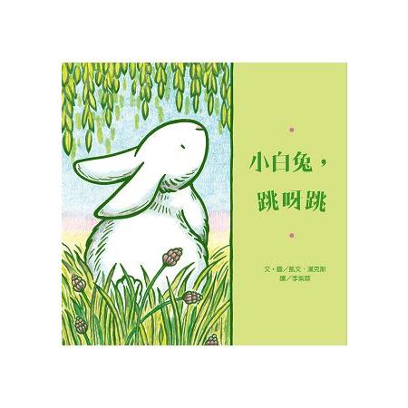 小白兔，跳呀跳 | 拾書所