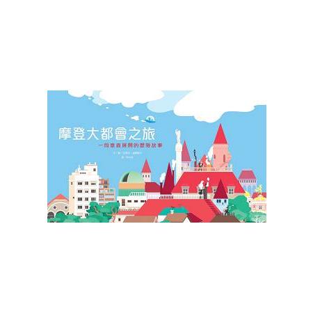 摩登大都會之旅 | 拾書所