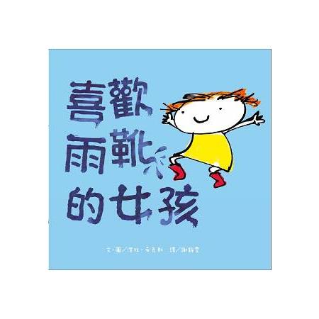 喜歡雨靴的女孩 | 拾書所