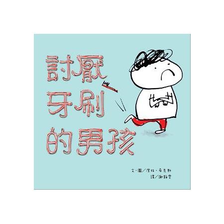 討厭牙刷的男孩 | 拾書所