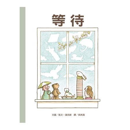 等待 | 拾書所