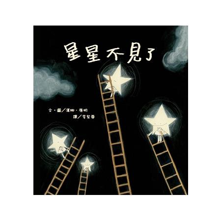 星星不見了 | 拾書所