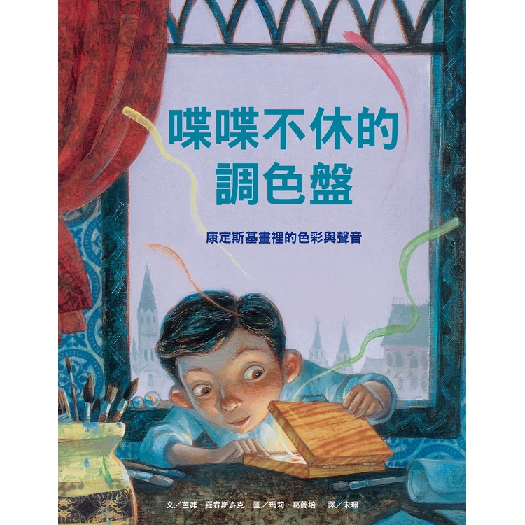 喋喋不休的調色盤-康定斯基畫裡的色彩與聲音 | 拾書所