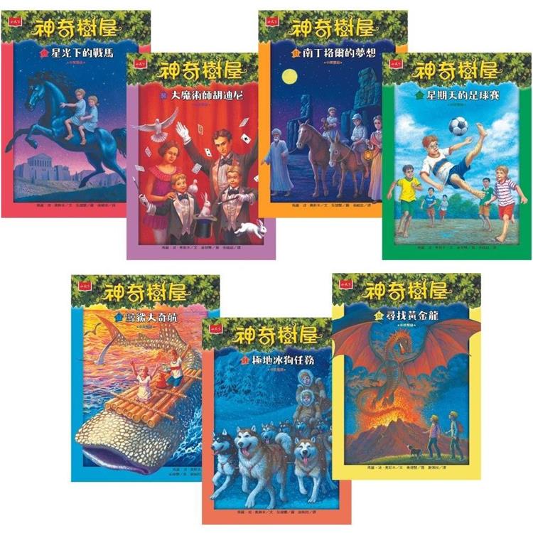 神奇樹屋中英雙語套書7 (49-55集)