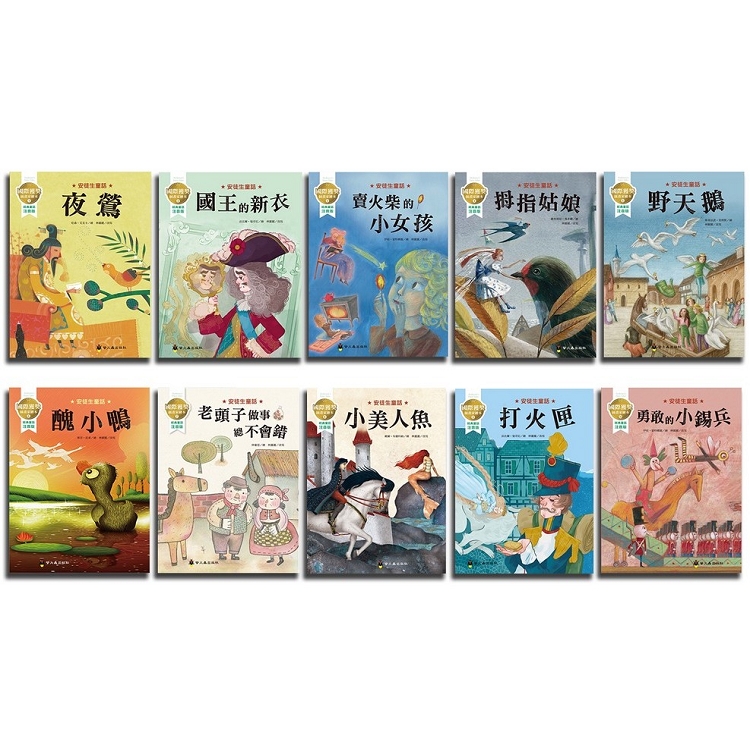 國際獲獎插畫家安徒生童話繪本套書(10本不分售) | 拾書所