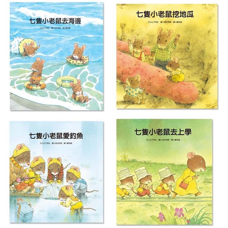 七隻小老鼠系列四書組：七隻小老鼠去海邊、七隻小老鼠挖地瓜、七隻小老鼠愛釣魚、七隻小老鼠去上學 | 拾書所
