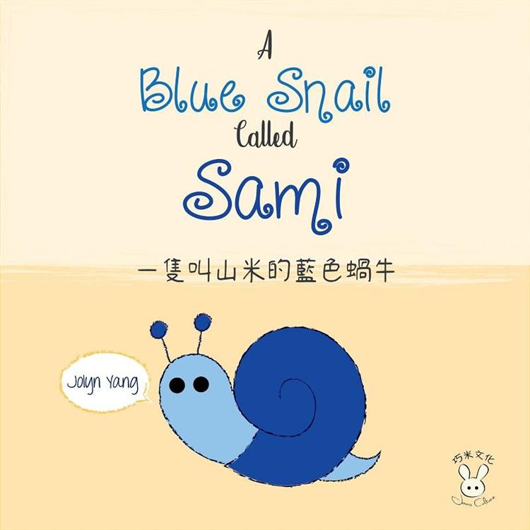 一隻叫山米的藍色蝸牛 A Blue Snail Called Sami(繪本) | 拾書所