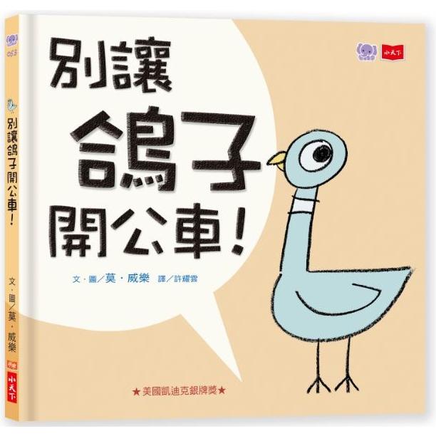 淘氣小鴿子：別讓鴿子開公車！(2019新版) | 拾書所