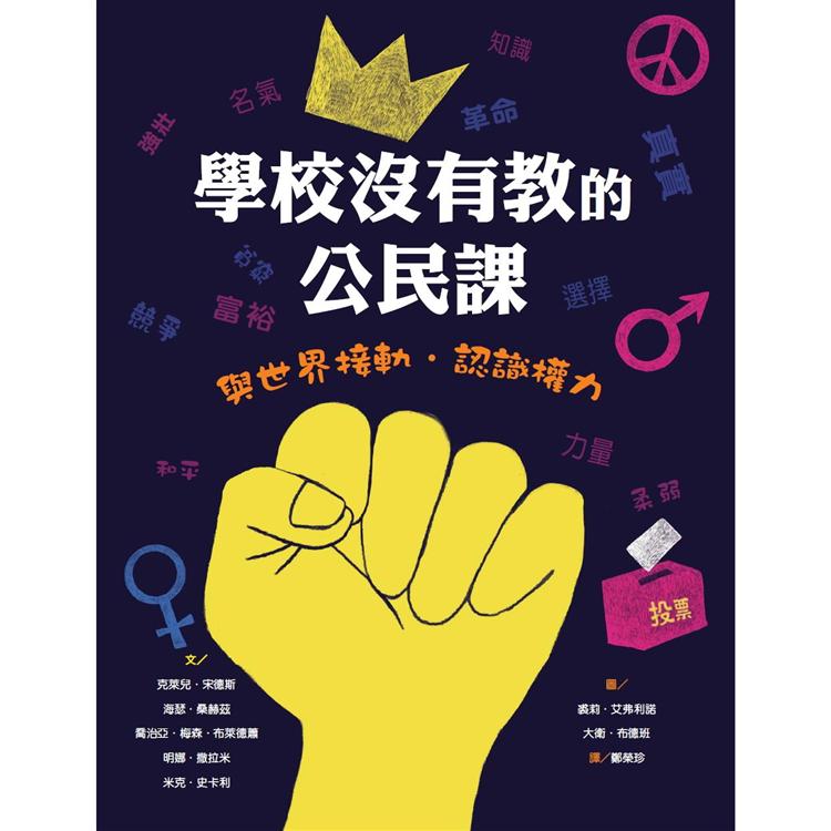 學校沒有教的公民課 : 與世界接軌.認識權力 /