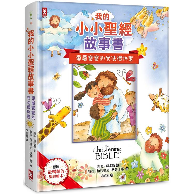 我的小小聖經故事書【專屬寶寶的受洗禮物書，可貼封面照片】 | 拾書所