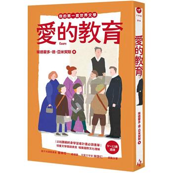 【電子書】我的第一套世界文學14：愛的教育