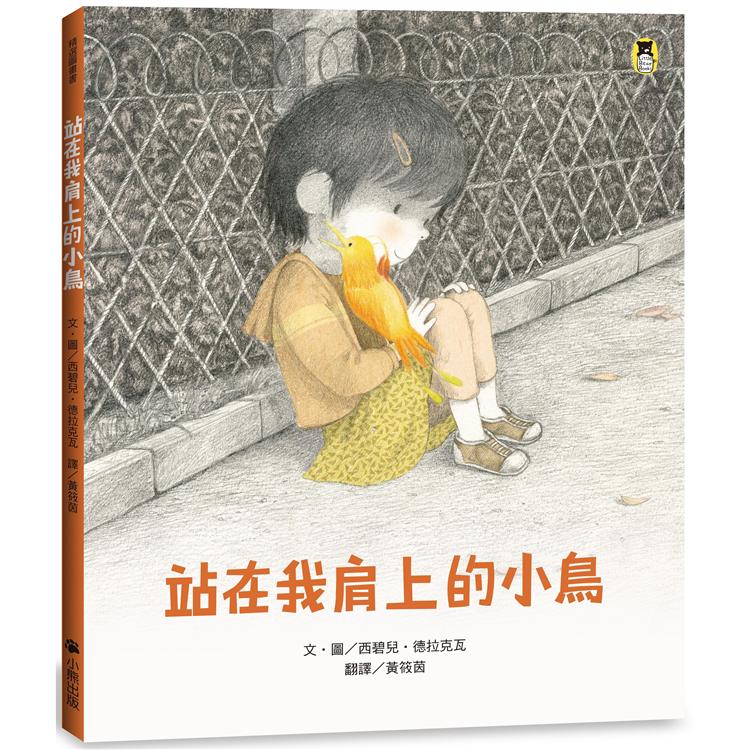 站在我肩上的小鳥 | 拾書所