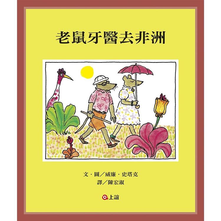 老鼠牙醫去非洲 | 拾書所