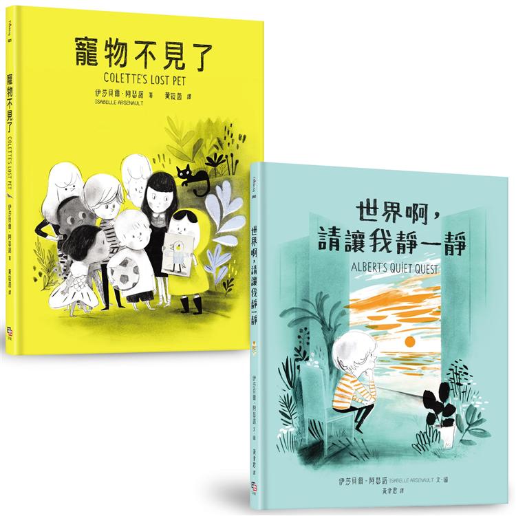 友誼最無敵套書(共兩冊)：寵物不見了+世界啊，請讓我靜一靜 | 拾書所