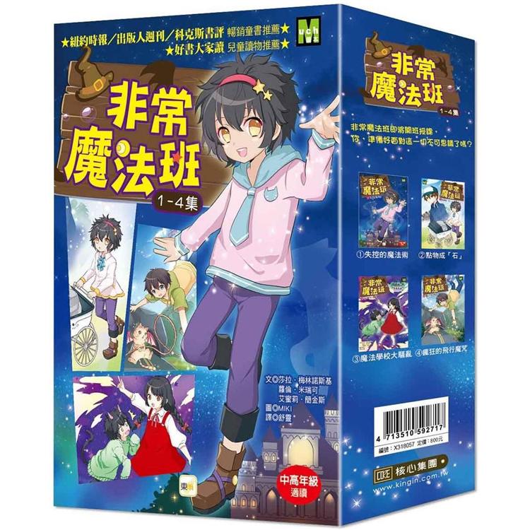 非常魔法班1-4集套書【金石堂、博客來熱銷】