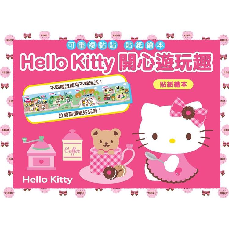 Hello Kitty 開心遊玩趣貼紙繪本【金石堂、博客來熱銷】