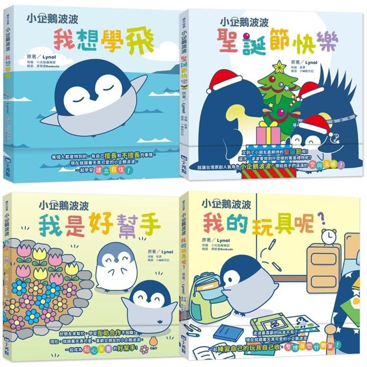 小企鵝波波成長繪本系列4冊套組【金石堂、博客來熱銷】