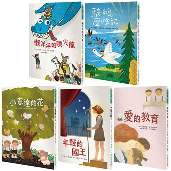 小手大經典橋梁書.世界篇（共五冊/不分售）：騎鵝歷險記、愛的教育、小意達的花、年輕的國王、懶洋洋