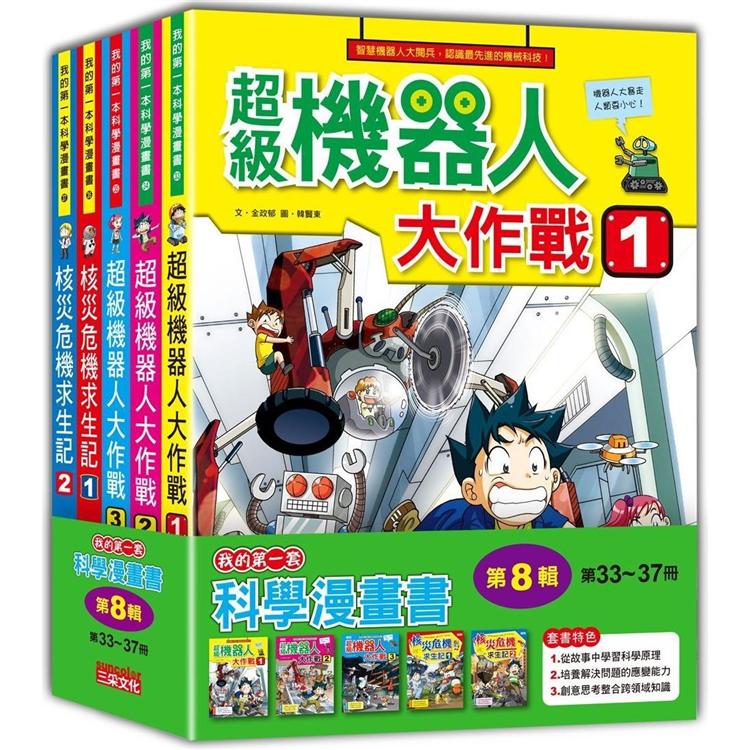 我的第一套科學漫畫套書【第八輯】（第33~37冊）（無書盒版）【金石堂、博客來熱銷】