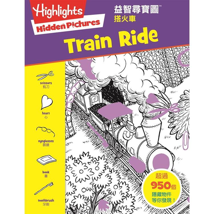 益智尋寶圖：搭火車 (Hidden Pictures： Train Ride)【金石堂、博客來熱銷】