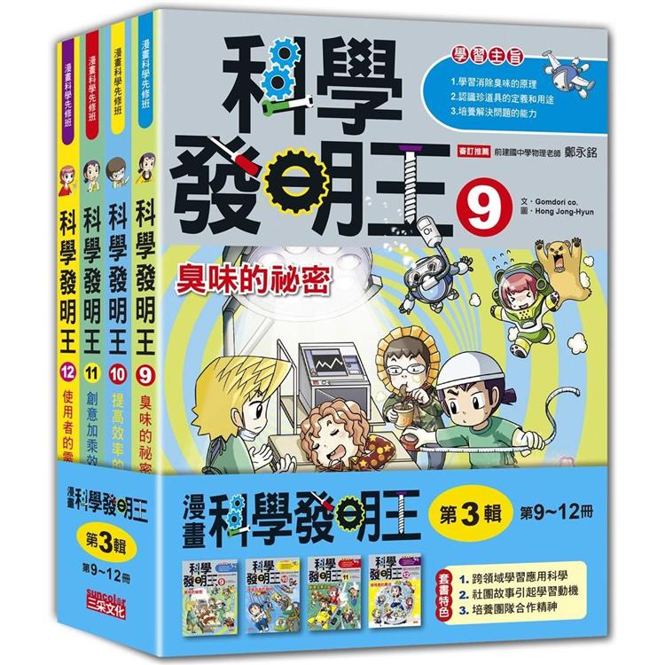 科學發明王套書【第三輯】（第9~12冊）（無書盒版）【金石堂、博客來熱銷】