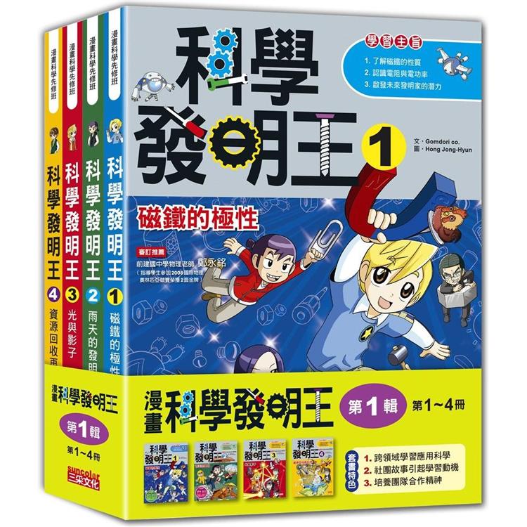 科學發明王套書【第一輯】(第1~4冊)(無書盒版)【金石堂、博客來熱銷】