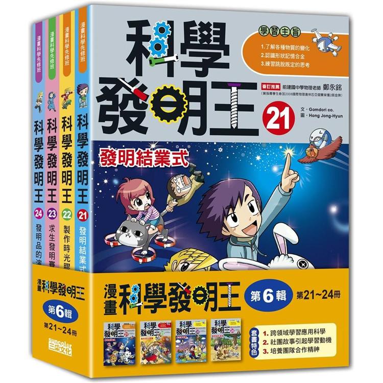 科學發明王套書【第六輯】(第21~24冊)(無書盒版)【金石堂、博客來熱銷】