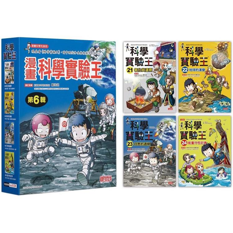 漫畫科學實驗王套書【第六輯】(第21~24冊)(無書盒版)【金石堂、博客來熱銷】