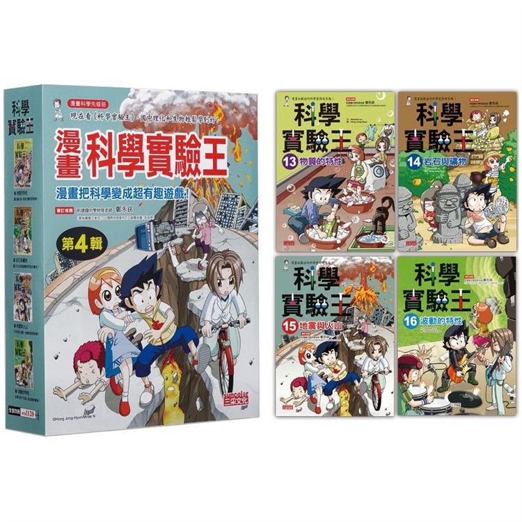 漫畫科學實驗王套書【第四輯】(第13~16冊)(無書盒版)【金石堂、博客來熱銷】