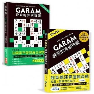 GARAM算術拼圖：敏銳數感養成雙套書(2本)【金石堂、博客來熱銷】