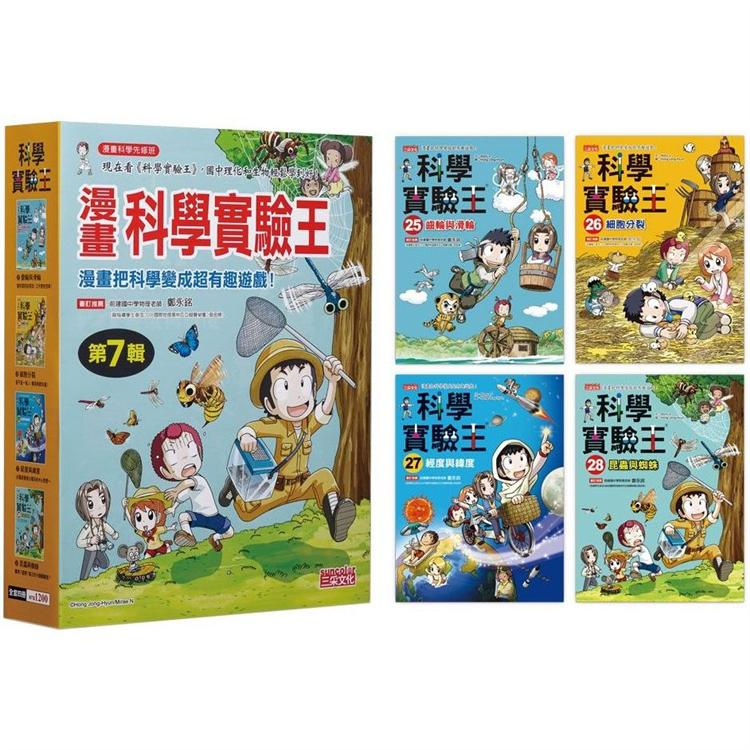 漫畫科學實驗王套書【第七輯】(第25~28冊)(無書盒版)【金石堂、博客來熱銷】